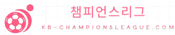 챔피언스리그